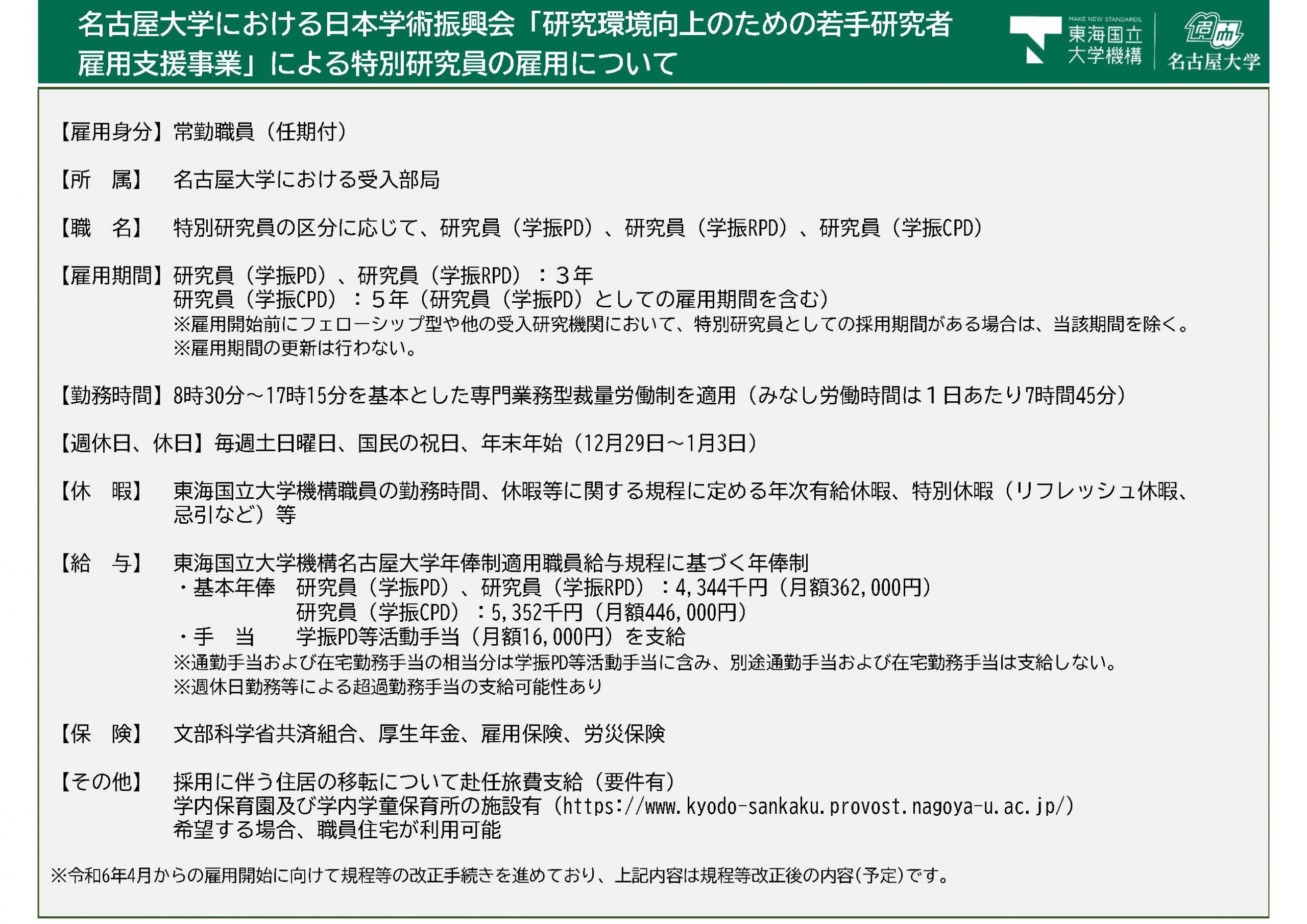 名古屋大学雇用条件（規定改正手続き中）
